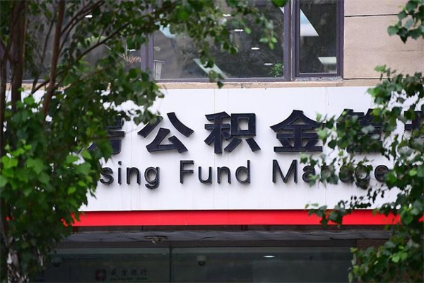 宜春住房公积金需要什么手续（住房公积金办理需要什么条件）